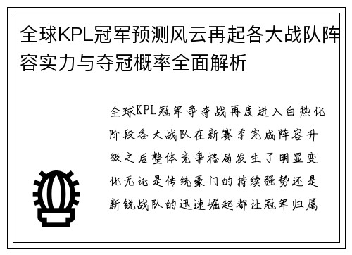 全球KPL冠军预测风云再起各大战队阵容实力与夺冠概率全面解析