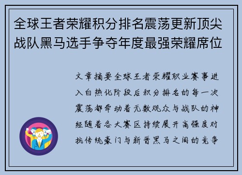 全球王者荣耀积分排名震荡更新顶尖战队黑马选手争夺年度最强荣耀席位 全球王者荣耀积分排名震荡更新顶尖战队黑马选手争夺年度最强荣耀席位