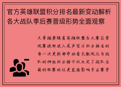 官方英雄联盟积分排名最新变动解析各大战队季后赛晋级形势全面观察 官方英雄联盟积分排名最新变动解析各大战队季后赛晋级形势全面观察
