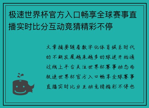 极速世界杯官方入口畅享全球赛事直播实时比分互动竞猜精彩不停 极速世界杯官方入口畅享全球赛事直播实时比分互动竞猜精彩不停