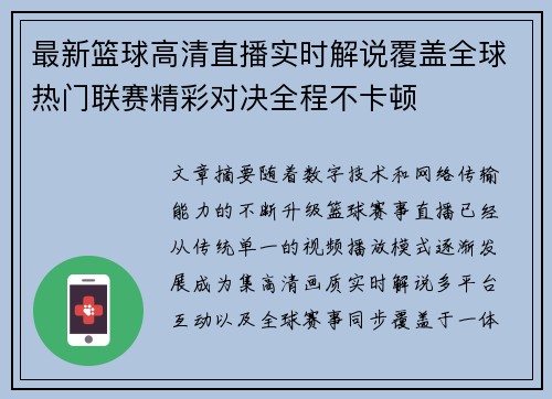 最新篮球高清直播实时解说覆盖全球热门联赛精彩对决全程不卡顿 最新篮球高清直播实时解说覆盖全球热门联赛精彩对决全程不卡顿