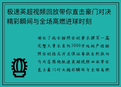极速英超视频回放带你直击豪门对决精彩瞬间与全场高燃进球时刻