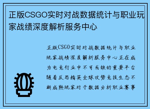 正版CSGO实时对战数据统计与职业玩家战绩深度解析服务中心 正版CSGO实时对战数据统计与职业玩家战绩深度解析服务中心