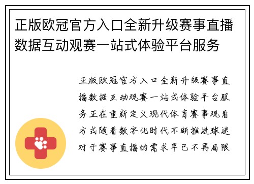 正版欧冠官方入口全新升级赛事直播数据互动观赛一站式体验平台服务 正版欧冠官方入口全新升级赛事直播数据互动观赛一站式体验平台服务