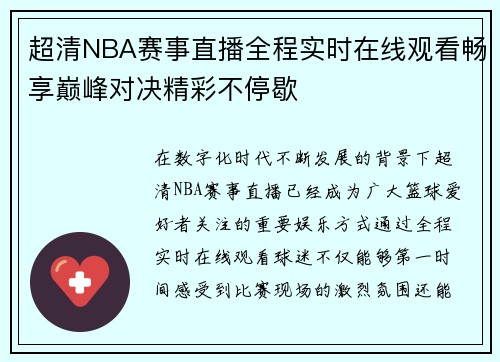 超清NBA赛事直播全程实时在线观看畅享巅峰对决精彩不停歇