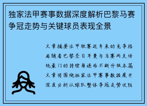 独家法甲赛事数据深度解析巴黎马赛争冠走势与关键球员表现全景 独家法甲赛事数据深度解析巴黎马赛争冠走势与关键球员表现全景