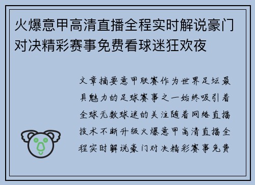 火爆意甲高清直播全程实时解说豪门对决精彩赛事免费看球迷狂欢夜 火爆意甲高清直播全程实时解说豪门对决精彩赛事免费看球迷狂欢夜