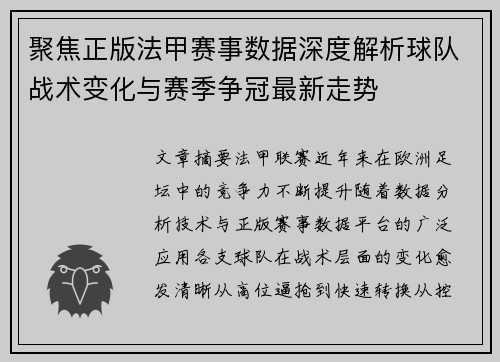 聚焦正版法甲赛事数据深度解析球队战术变化与赛季争冠最新走势