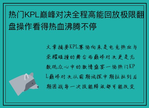 热门KPL巅峰对决全程高能回放极限翻盘操作看得热血沸腾不停 热门KPL巅峰对决全程高能回放极限翻盘操作看得热血沸腾不停
