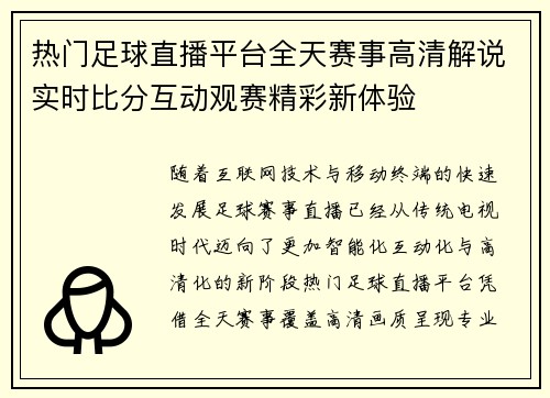 热门足球直播平台全天赛事高清解说实时比分互动观赛精彩新体验 热门足球直播平台全天赛事高清解说实时比分互动观赛精彩新体验