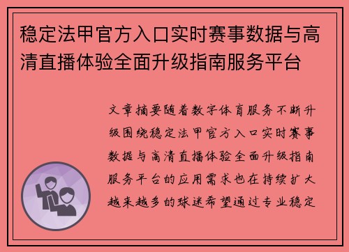 稳定法甲官方入口实时赛事数据与高清直播体验全面升级指南服务平台 稳定法甲官方入口实时赛事数据与高清直播体验全面升级指南服务平台