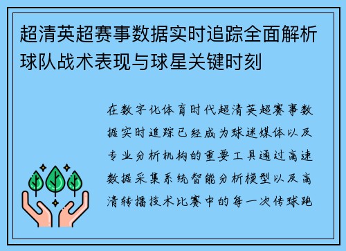 超清英超赛事数据实时追踪全面解析球队战术表现与球星关键时刻 超清英超赛事数据实时追踪全面解析球队战术表现与球星关键时刻