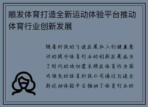 顺发体育打造全新运动体验平台推动体育行业创新发展 顺发体育打造全新运动体验平台推动体育行业创新发展