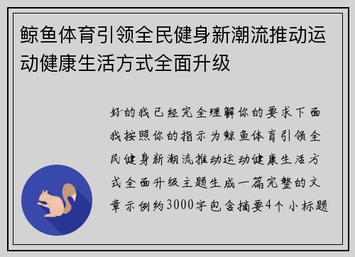 鲸鱼体育引领全民健身新潮流推动运动健康生活方式全面升级 鲸鱼体育引领全民健身新潮流推动运动健康生活方式全面升级