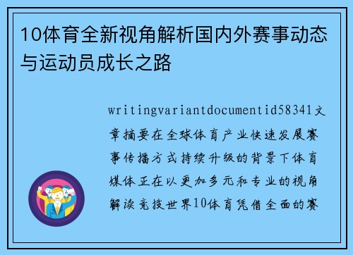 10体育全新视角解析国内外赛事动态与运动员成长之路