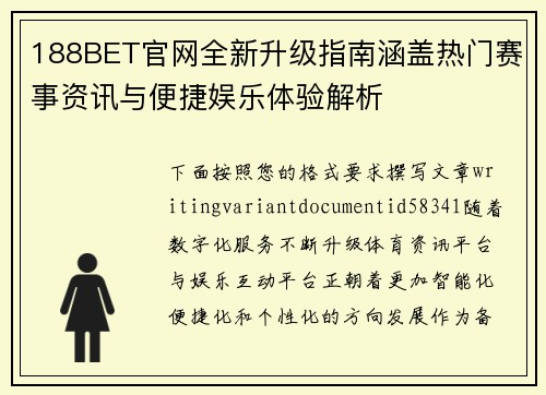 188BET官网全新升级指南涵盖热门赛事资讯与便捷娱乐体验解析 188BET官网全新升级指南涵盖热门赛事资讯与便捷娱乐体验解析