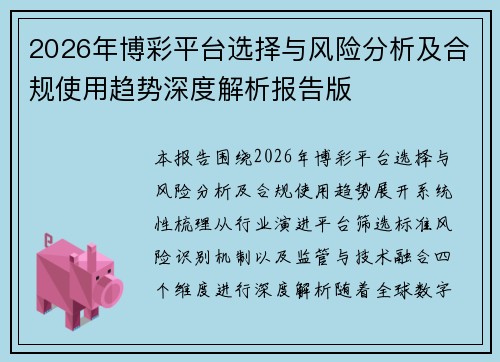 2026年博彩平台选择与风险分析及合规使用趋势深度解析报告版 2026年博彩平台选择与风险分析及合规使用趋势深度解析报告版