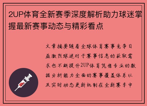 2UP体育全新赛季深度解析助力球迷掌握最新赛事动态与精彩看点 2UP体育全新赛季深度解析助力球迷掌握最新赛事动态与精彩看点