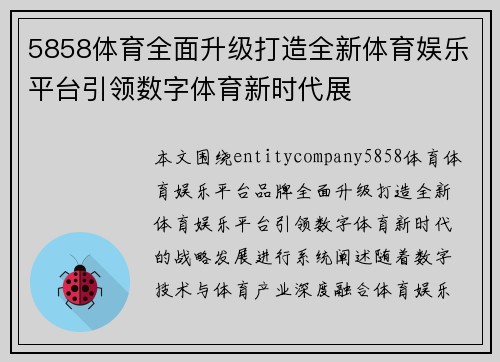 5858体育全面升级打造全新体育娱乐平台引领数字体育新时代展