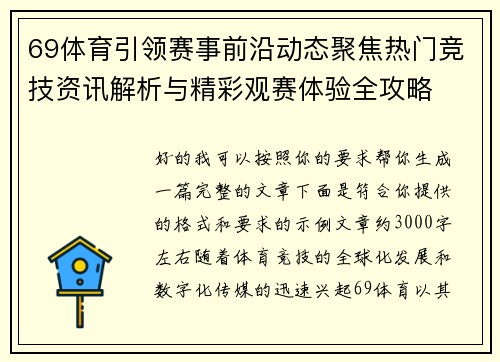 69体育引领赛事前沿动态聚焦热门竞技资讯解析与精彩观赛体验全攻略 69体育引领赛事前沿动态聚焦热门竞技资讯解析与精彩观赛体验全攻略