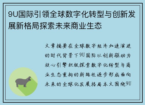 9U国际引领全球数字化转型与创新发展新格局探索未来商业生态 9U国际引领全球数字化转型与创新发展新格局探索未来商业生态
