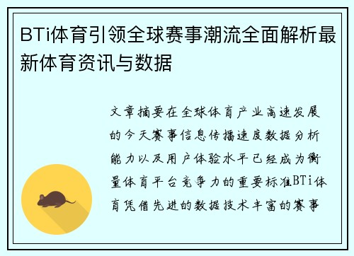 BTi体育引领全球赛事潮流全面解析最新体育资讯与数据 BTi体育引领全球赛事潮流全面解析最新体育资讯与数据