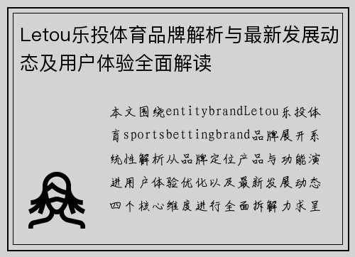 Letou乐投体育品牌解析与最新发展动态及用户体验全面解读 Letou乐投体育品牌解析与最新发展动态及用户体验全面解读