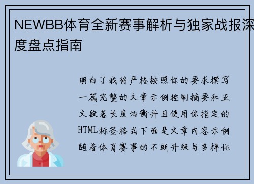 NEWBB体育全新赛事解析与独家战报深度盘点指南 NEWBB体育全新赛事解析与独家战报深度盘点指南