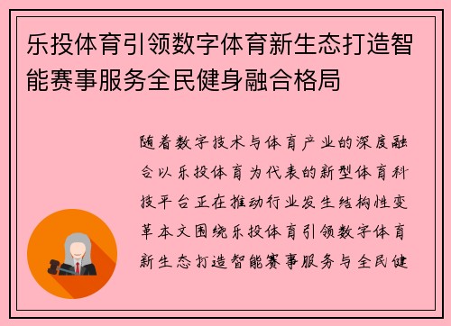 乐投体育引领数字体育新生态打造智能赛事服务全民健身融合格局