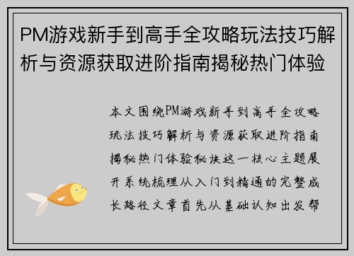 PM游戏新手到高手全攻略玩法技巧解析与资源获取进阶指南揭秘热门体验秘诀 PM游戏新手到高手全攻略玩法技巧解析与资源获取进阶指南揭秘热门体验秘诀