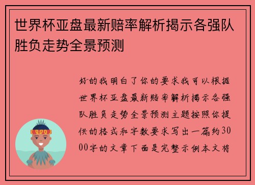 世界杯亚盘最新赔率解析揭示各强队胜负走势全景预测 世界杯亚盘最新赔率解析揭示各强队胜负走势全景预测