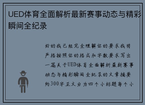 UED体育全面解析最新赛事动态与精彩瞬间全纪录 UED体育全面解析最新赛事动态与精彩瞬间全纪录
