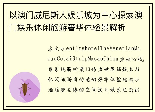 以澳门威尼斯人娱乐城为中心探索澳门娱乐休闲旅游奢华体验景解析 以澳门威尼斯人娱乐城为中心探索澳门娱乐休闲旅游奢华体验景解析