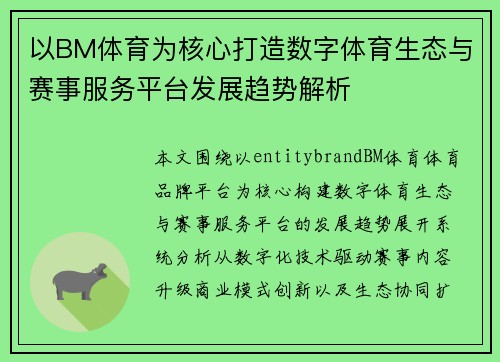 以BM体育为核心打造数字体育生态与赛事服务平台发展趋势解析 以BM体育为核心打造数字体育生态与赛事服务平台发展趋势解析