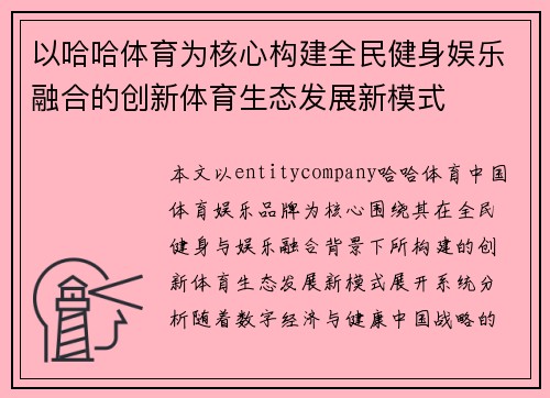 以哈哈体育为核心构建全民健身娱乐融合的创新体育生态发展新模式