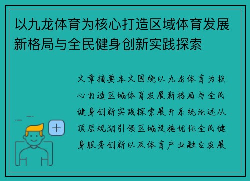 以九龙体育为核心打造区域体育发展新格局与全民健身创新实践探索