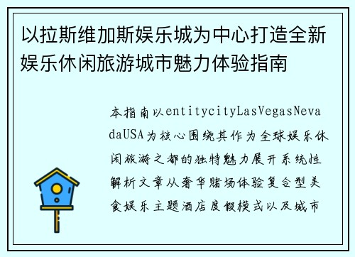 以拉斯维加斯娱乐城为中心打造全新娱乐休闲旅游城市魅力体验指南 以拉斯维加斯娱乐城为中心打造全新娱乐休闲旅游城市魅力体验指南