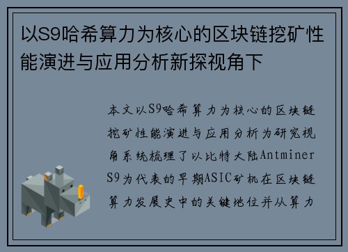 以S9哈希算力为核心的区块链挖矿性能演进与应用分析新探视角下