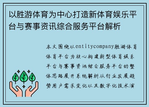 以胜游体育为中心打造新体育娱乐平台与赛事资讯综合服务平台解析 以胜游体育为中心打造新体育娱乐平台与赛事资讯综合服务平台解析