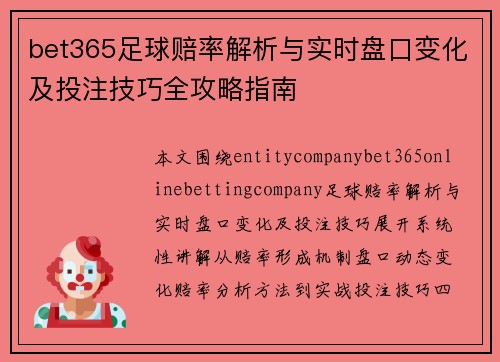bet365足球赔率解析与实时盘口变化及投注技巧全攻略指南 bet365足球赔率解析与实时盘口变化及投注技巧全攻略指南