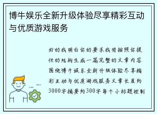 博牛娱乐全新升级体验尽享精彩互动与优质游戏服务 博牛娱乐全新升级体验尽享精彩互动与优质游戏服务