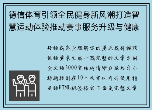德信体育引领全民健身新风潮打造智慧运动体验推动赛事服务升级与健康生活融合 德信体育引领全民健身新风潮打造智慧运动体验推动赛事服务升级与健康生活融合