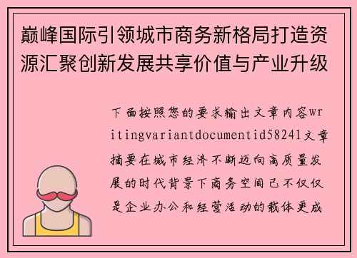 巅峰国际引领城市商务新格局打造资源汇聚创新发展共享价值与产业升级新高地