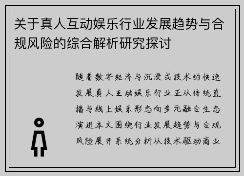 关于真人互动娱乐行业发展趋势与合规风险的综合解析研究探讨