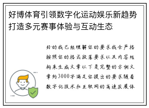 好博体育引领数字化运动娱乐新趋势打造多元赛事体验与互动生态 好博体育引领数字化运动娱乐新趋势打造多元赛事体验与互动生态