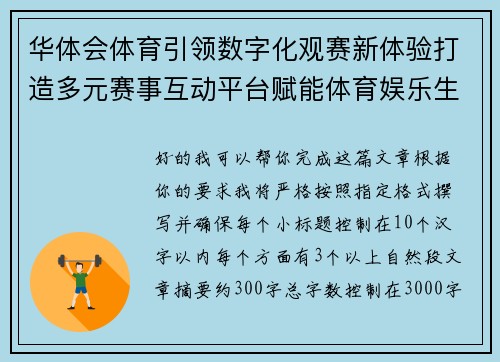 华体会体育引领数字化观赛新体验打造多元赛事互动平台赋能体育娱乐生态 华体会体育引领数字化观赛新体验打造多元赛事互动平台赋能体育娱乐生态