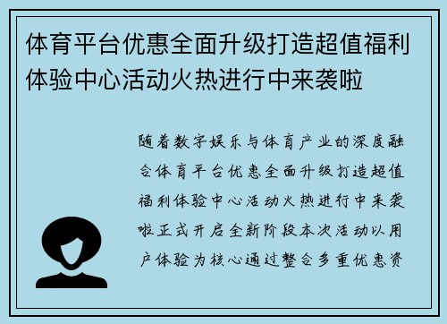 体育平台优惠全面升级打造超值福利体验中心活动火热进行中来袭啦 体育平台优惠全面升级打造超值福利体验中心活动火热进行中来袭啦