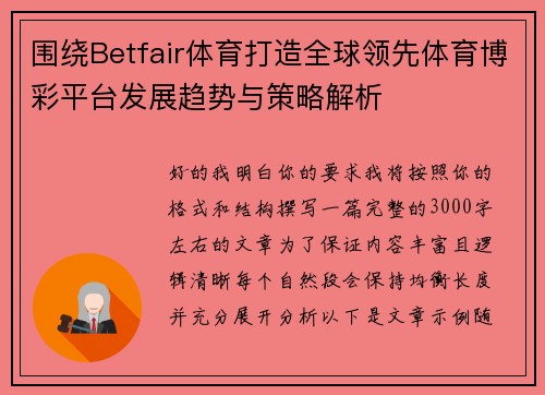 围绕Betfair体育打造全球领先体育博彩平台发展趋势与策略解析 围绕Betfair体育打造全球领先体育博彩平台发展趋势与策略解析