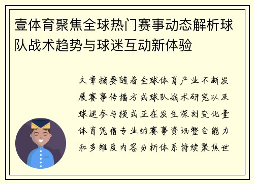 壹体育聚焦全球热门赛事动态解析球队战术趋势与球迷互动新体验 壹体育聚焦全球热门赛事动态解析球队战术趋势与球迷互动新体验