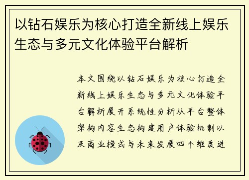以钻石娱乐为核心打造全新线上娱乐生态与多元文化体验平台解析 以钻石娱乐为核心打造全新线上娱乐生态与多元文化体验平台解析